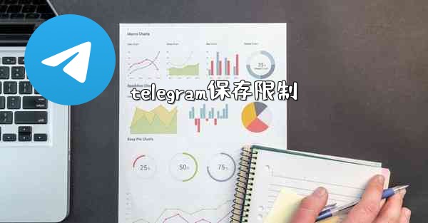 telegram保存限制