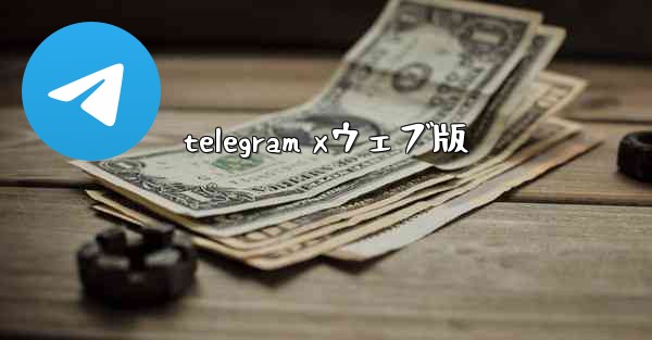 telegram xウェブ版
