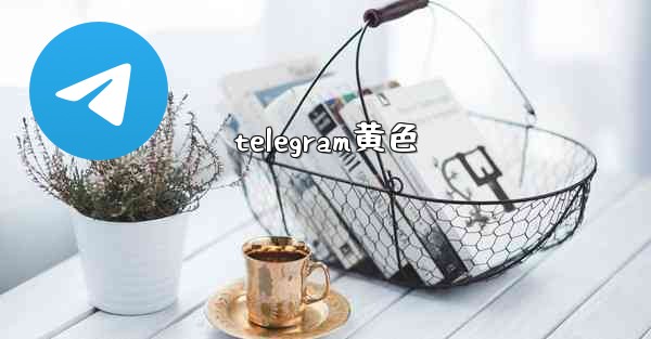telegram黄色