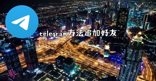 telegram方法追加好友