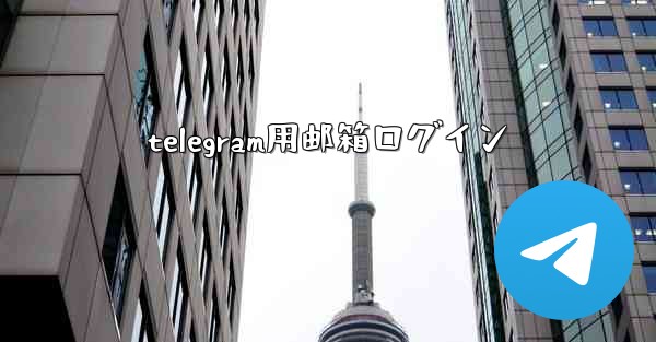 telegram用邮箱ログイン