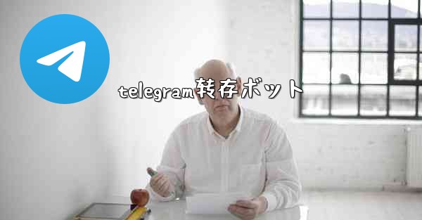 telegram转存ボット