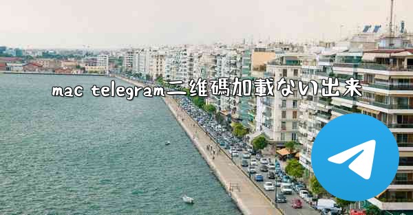 mac telegram二维碼加載ない出来