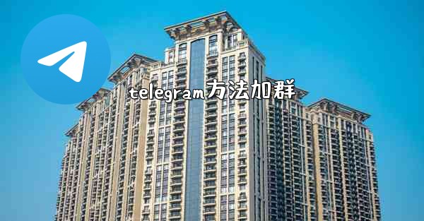telegram方法加群