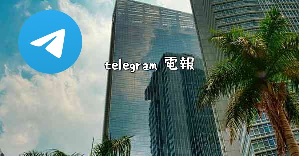 telegram 電報