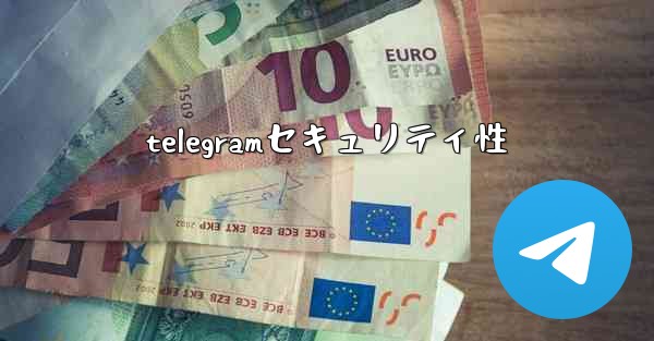 telegramセキュリティ性