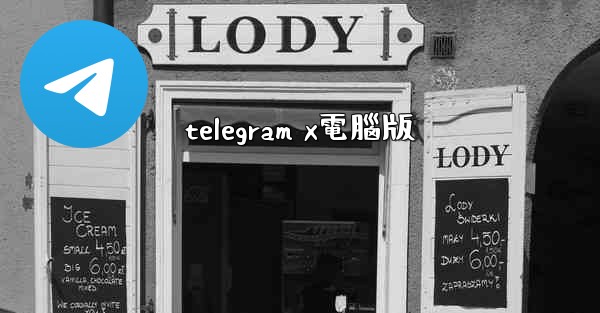 telegram x電腦版