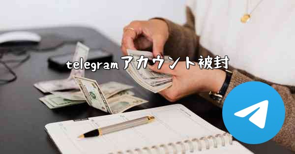 telegramアカウント被封