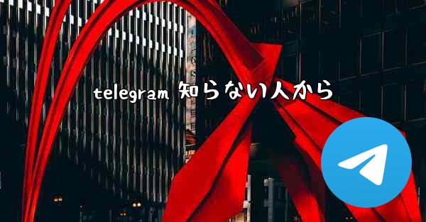 telegram 知らない人から