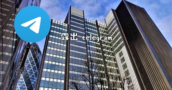 露出 telegram