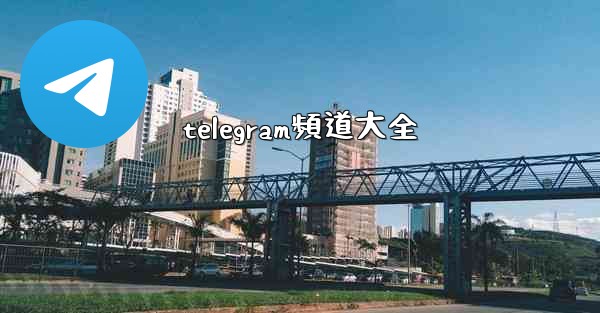 telegram頻道大全