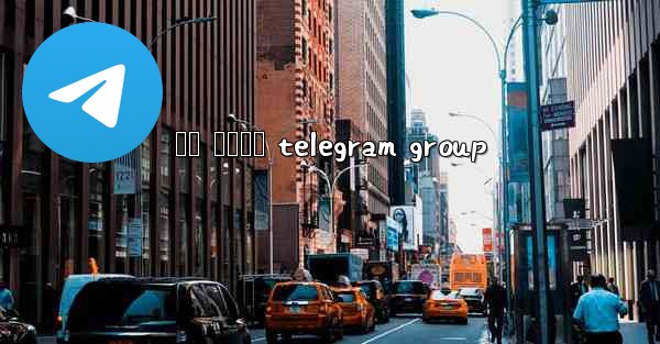 අත ටකටර telegram group