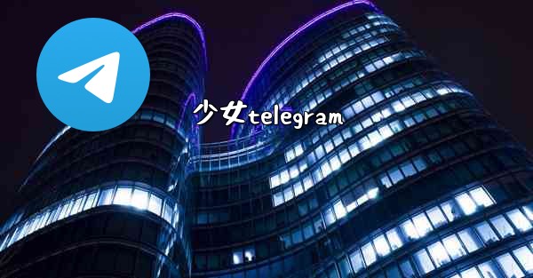 少女telegram