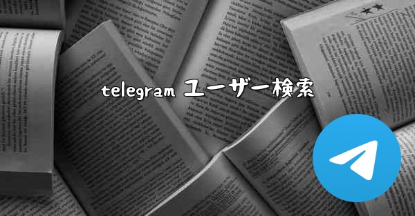 telegram ユーザー検索