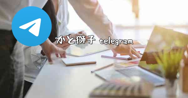 かと獅子 telegram