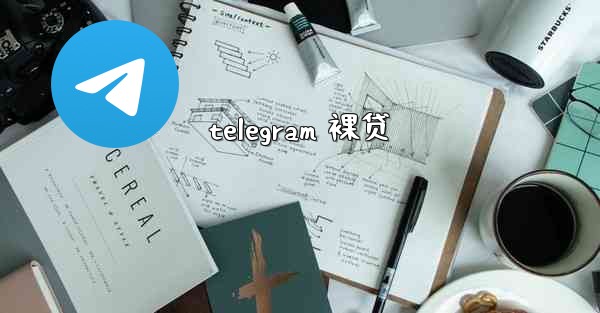 telegram 裸贷