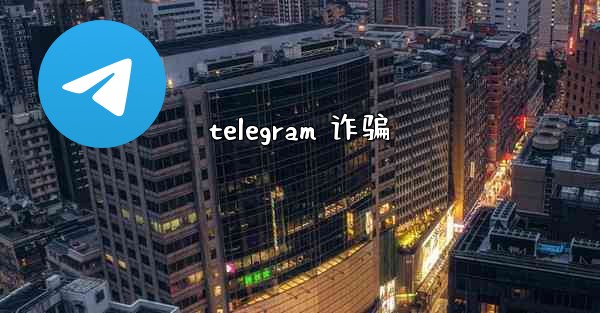 telegram 诈骗