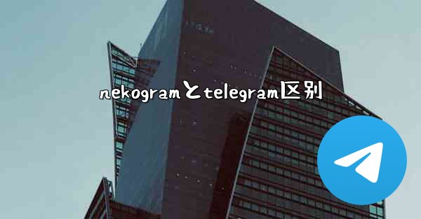 nekogramとtelegram区别