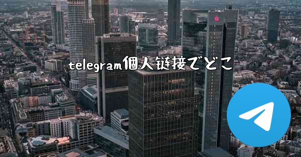 telegram個人链接でどこ