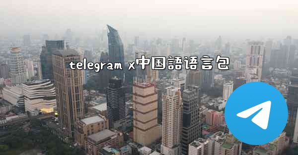 telegram x中国語语言包