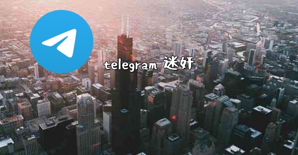 telegram 迷奸