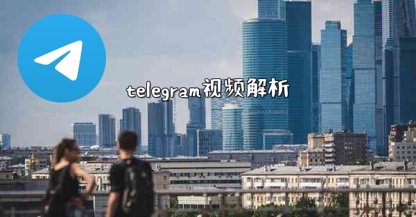 telegram视频解析