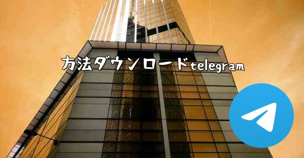 方法ダウンロードtelegram