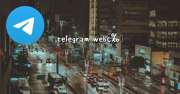 telegram webç‰ˆ