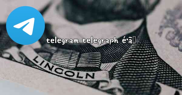 telegram telegraph é•ã„