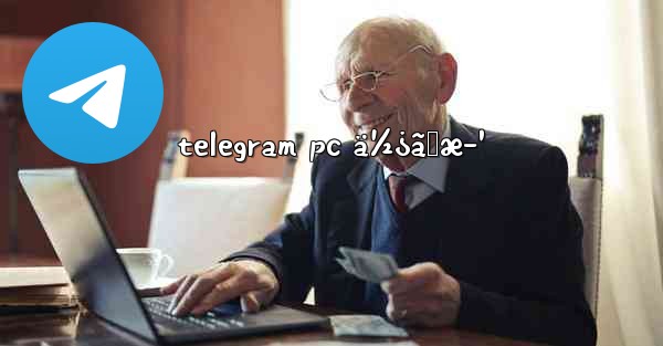 telegram pc ä½¿ã„æ–¹