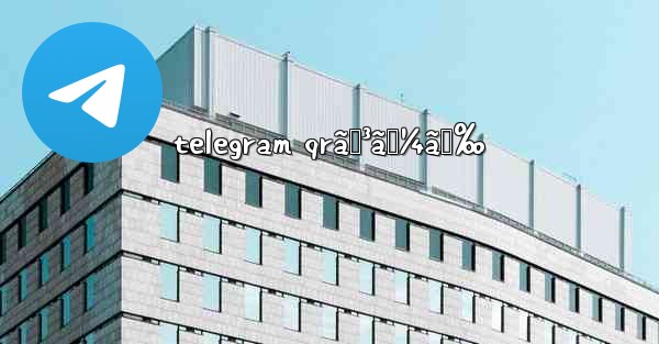 telegram qrã‚³ãƒ¼ãƒ‰