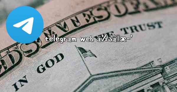 telegram web ä½¿ã„æ–¹