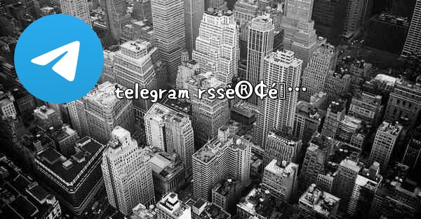 telegram rssè®¢é˜…