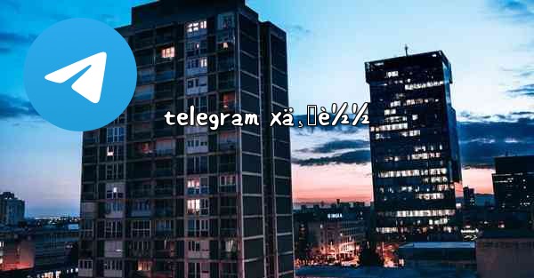 telegram xä¸‹è½½