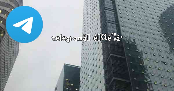 telegramåˆ é™¤è´¦å·