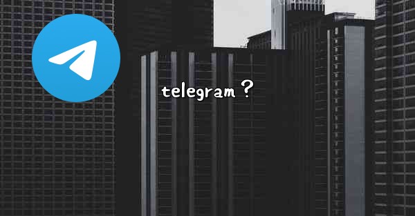 telegram？