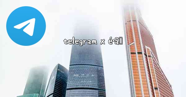 telegram x é•ã„
