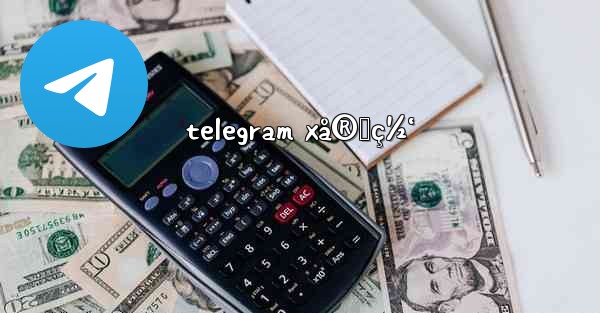 telegram xå®˜ç½‘