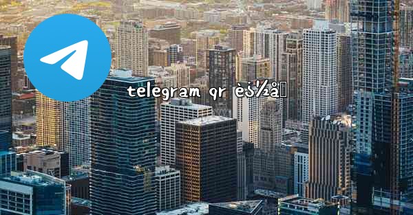 telegram qr è¿½åŠ