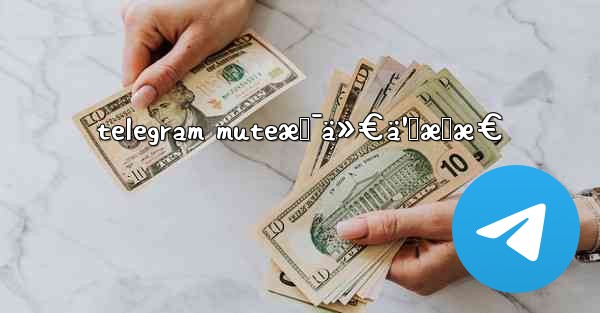 telegram muteæ˜¯ä»€ä¹ˆæ„æ€