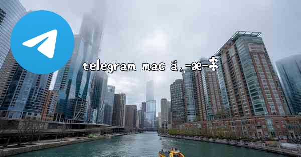 telegram mac ä¸­æ–‡