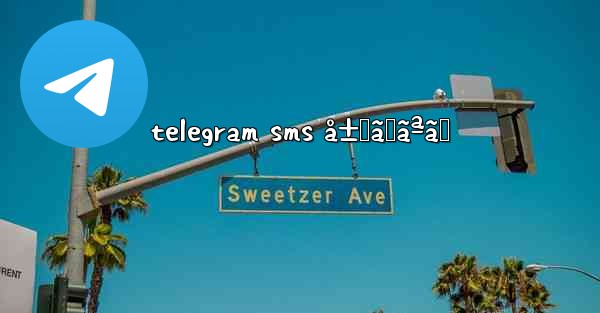 telegram sms å±Šã‹ãªã„