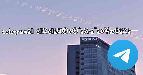 telegramåˆ é™¤èŠå¤©è®°å½•å¯ä»¥æ¢å¤å—