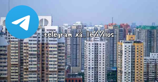 telegram xä¸‹è½½ios