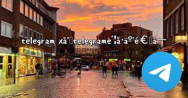 telegram xå’Œtelegramè´¦å·äº’é€šå—