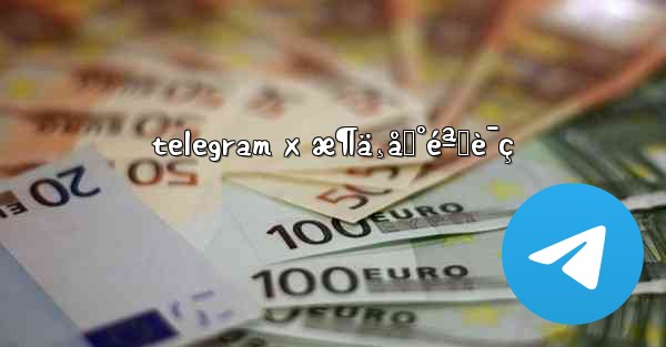telegram x æ¶ä¸åˆ°éªŒè¯ç