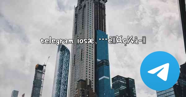 telegram iosæ¸…é™¤ç¼å­˜