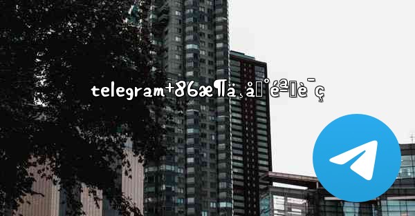 telegram+86æ¶ä¸åˆ°éªŒè¯ç