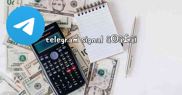 telegram signal ã©ã£ã¡