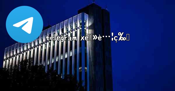 telegram xé›»è…¦ç‰ˆ